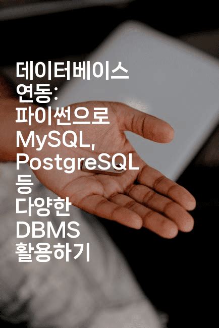 데이터베이스 연동 파이썬으로 Mysql Postgresql 등 다양한 Dbms 활용하기 짜장파이