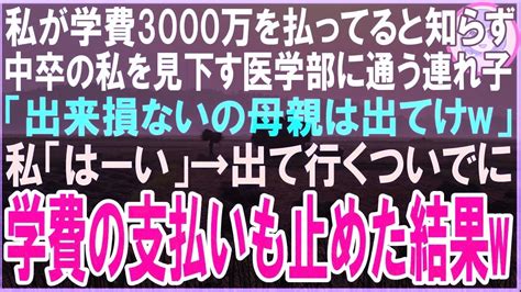 【スカッとする話】私が学費3000万を払ってると知らず中卒の私を見下す医学部に通う連れ子「出来損ないの母親は出てけw」私「はい」→でていく