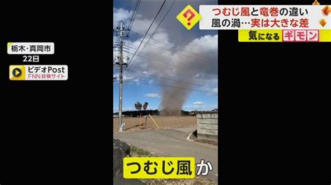 どちらも“強い風”渦巻くが「つむじ風」と「竜巻」 発生の仕方などに大きな違い｜fnnプライムオンライン