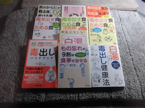 蓮村誠 10冊 もの忘れの9割は食事 治せる 病気にならない白湯健康法 40代からの毒出しハンドブック 他送料370円Ω家庭医学一般｜売買