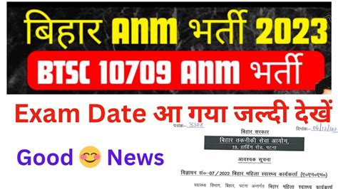 BTSC ANM Exam Date Out बटएसस न जर कय एगजम क डट btsc anm