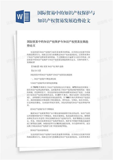 国际贸易中的知识产权保护与知识产权贸易发展趋势论文word模板免费下载编号18nadx442图精灵