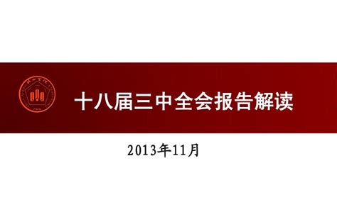 十八届三中全会报告解读word文档在线阅读与下载无忧文档