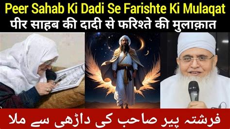 Peer Sahab Ki Dadi Se Farishto Ki Mulaqat Ka Ajeeb Waqia Suno Wazifa