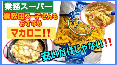 業務スーパー 】簡単マカロニレシピ3つ！業務田スー子さんもお勧めしている業務スーパーの激安イタリア産マカロニを使ってた簡単にできるマカロニ料理