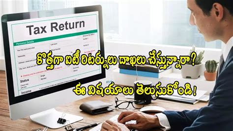 Income Tax కొత్తగా ఐటీ రిటర్న్స్ ఫైల్ చేస్తున్నారా ఇవి తెలుసుకోండి