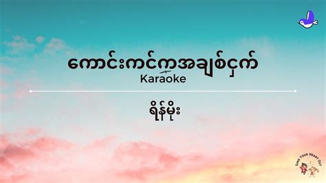 Eng Transliteration ကောင်းကင်က အချစ်ငှက် Iရိန်မိုး I Rain Moe Karaoke