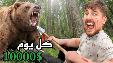 10000 دولار لكل يوم تنجو فيه في البرية🏕️😱لن تصدق ماذا صار😰 Youtube