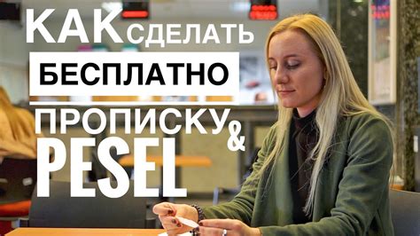 Как сделать Прописку и Pesel ? - YouTube