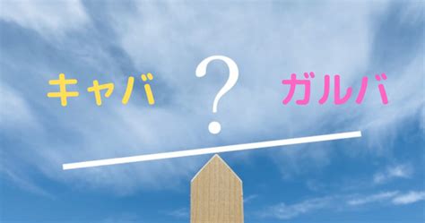 キャバとガルバ（ガールズバー）どっちがおすすめ！？稼ぎや仕事の違いを比較 キャバワーク