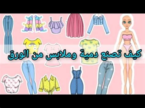 كيف تصنع دمية وملابس من الورق الحرف السهله DIY How to make paper Doll