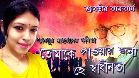 Tomake Pawar Jonno Hey Shadhinota Shamsur Rahman Bangla Kobita