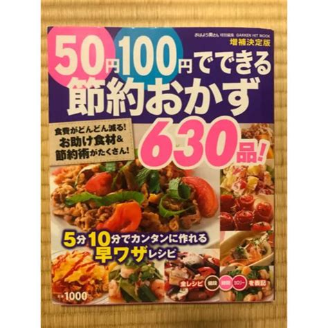 学研 50円100円でできる節約おかず630品 食費がどんどん減るお助け食材の通販 By Nyan｜ガッケンならラクマ