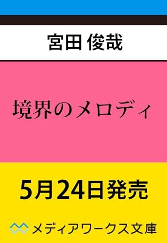 Kis My Ft2・宮田俊哉がライトノベル作家デビュー 完成まで約2年「自分の魂をめちゃくちゃ注ぎ込みました」 Webザテレビジョン