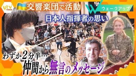 【侵攻から1年】仲間の死を乗り越えて音楽による支援を模索する日本人指揮者 戦地を生きる音楽家たちのメッセージ │ 【気ままに】ニュース速報