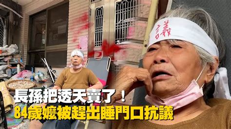 長孫賣掉透天！84歲嬤被趕走 整夜睡門口抗議：這房我蓋的｜起家厝｜祖孫｜台中｜社會 Youtube