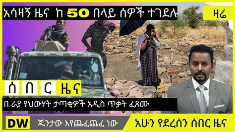 Voa Amharic News Today Live Zena ሰበር ዜና Ethiopian News Tigray Youtube