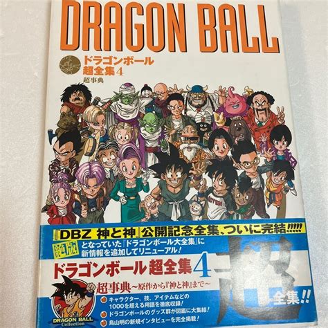 『ドラゴンボール超全集4 超事典 初版 帯付』鳥山明 愛蔵版コミックス 設定資料集 集英社 セル画