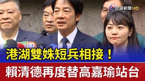 港湖雙姝短兵相接！ 賴清德再度替高嘉瑜站台 Youtube