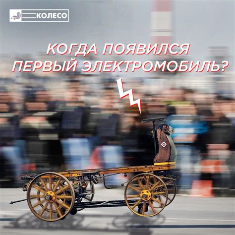 Когда появился первый электромобиль? — Колесо.ру на DRIVE2