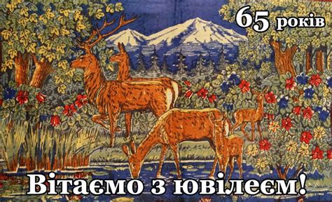 Привітання з Днем народження 65 років