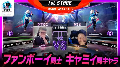 【1st Stage 第4節】match1 中堅戦 かずのこ（キャミィc）vs あきら（キャミィc）「ストリートファイターリーグ Pro