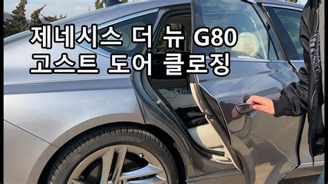 제네시스 더 뉴 G80 고스트 도어 클로징 Youtube