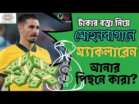 কত কট টকয Mohun Bagan এ সই করলন Jamie Maclaren Transfer News