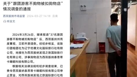 西双版纳通报“37名跟团游客不购物被扣”：涉事公司停业，无证带团者罚款1万元七环视频澎湃新闻 The Paper