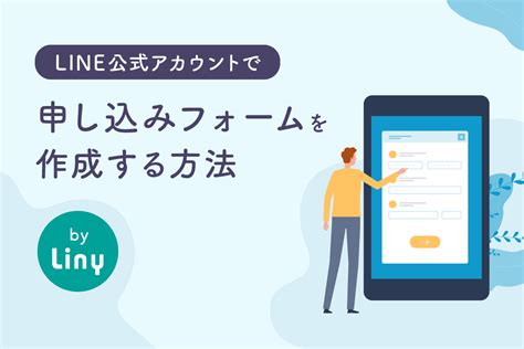 Line公式アカウントで申し込みフォームを作成する方法【liny活用】 Line公式アカウントの販促や顧客管理ならliny