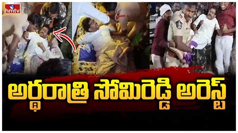 అరథరతర సమరడడ అరసట Somireddy Chandramohan Reddy Arrested