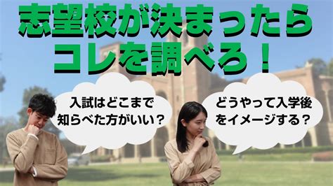 【大学受験】志望校が決まったら、入試に向けて何を調べる？ Youtube