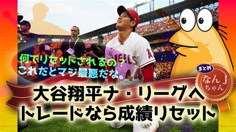 242 大谷翔平ナ・リーグへトレードなら成績リセット【なんj反応】 Youtube