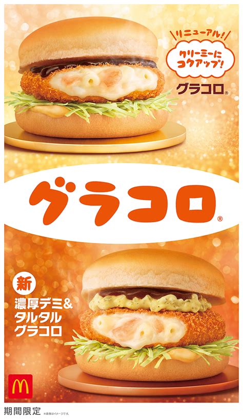 マクドナルド冬の風物詩「グラコロ」がリニューアルして11月27日に発売、多部未華子の新cmが冬を彩る 2024年11月20日掲載