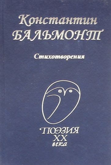 Автор: Бальмонт Константин Дмитриевич | новинки 2022 | книжный интернет ...