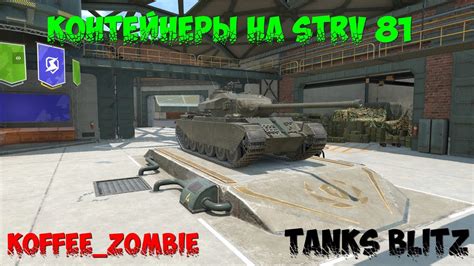 🔴tanks Blitz Контейнеры на Strv 81 открываю до талого🔴 Youtube