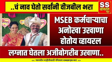 Mseb कर्मचाऱ्याने घेतला भरमंडपात जबरदस्त उखाणाऐकून हसू आवरणार नाही