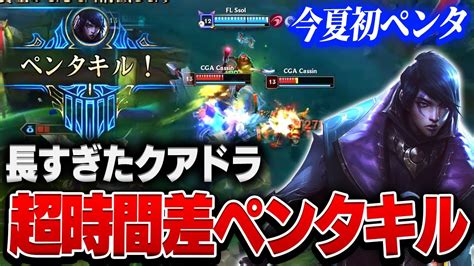 LJLクアドラキルから数十秒後に発生したギリギリすぎるペンタキル FL vs CGALeague of Legends リーグオブ