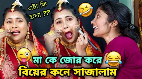 মা কে জোর করে বিয়ের কনে সাজালাম 🤣মার খেতে হলো 😭এটা কি হলো 😂