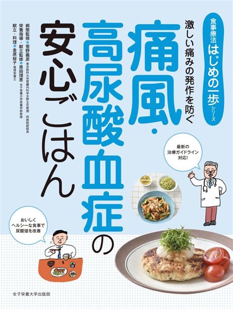 痛風・高尿酸血症の安心ごはん 女子栄養大学出版部