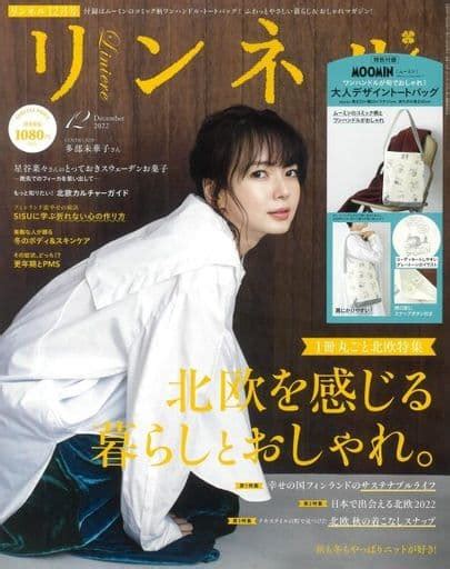 駿河屋 付録付リンネル 2022年12月号（ファッション雑誌）