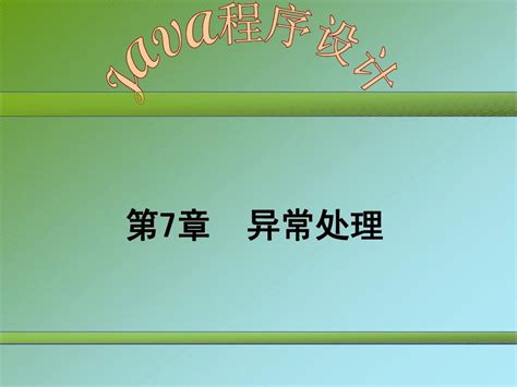 第7章异常处理word文档在线阅读与下载无忧文档