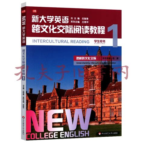 《新大学英语·跨文化交际阅读教程1》岳豪 著孔网