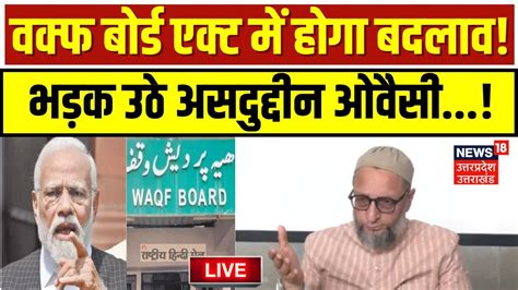 🟢waqf Board Amendment Bill Live वक्फ बोर्ड एक्ट में होगा बदलाव भड़क