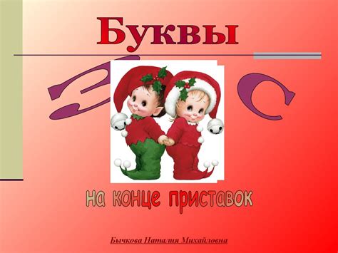 Приставки на З и С - презентация онлайн