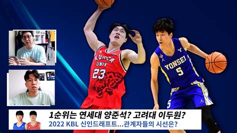 2022 Kbl 신인드래프트 임박 관계자들의 시선은 Youtube