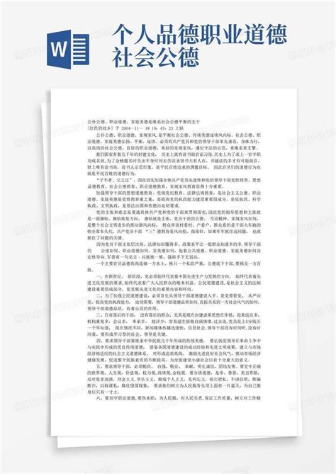 个人品德职业道德社会公德word模板下载编号ljxbmrvn熊猫办公