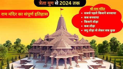 राम मंदिर का सम्पूर्ण इतिहास त्रेता युग से 2024 तक Ram Mandir Ka Pura Itihas Treta Yug To