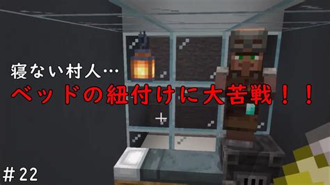 【マイクラ統合版】村人とベッドを紐付ける‼part22 Youtube