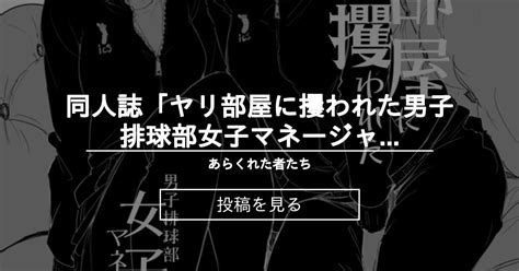 【同人誌】 同人誌「ヤリ部屋に攫われた男子排球部女子マネージャー」 あらくれた者たち あらくれの投稿｜ファンティア Fantia